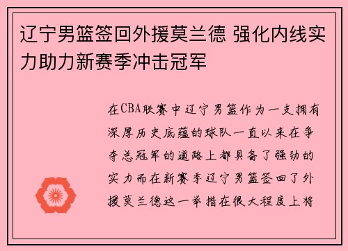辽宁男篮签回外援莫兰德 强化内线实力助力新赛季冲击冠军