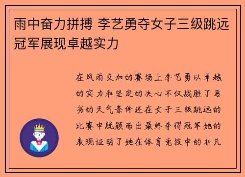 雨中奋力拼搏 李艺勇夺女子三级跳远冠军展现卓越实力