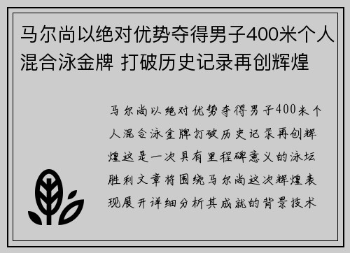 马尔尚以绝对优势夺得男子400米个人混合泳金牌 打破历史记录再创辉煌