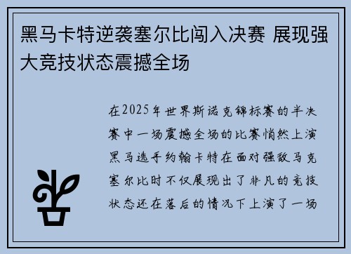 黑马卡特逆袭塞尔比闯入决赛 展现强大竞技状态震撼全场