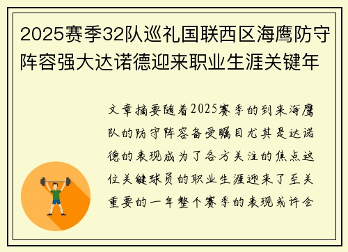 2025赛季32队巡礼国联西区海鹰防守阵容强大达诺德迎来职业生涯关键年