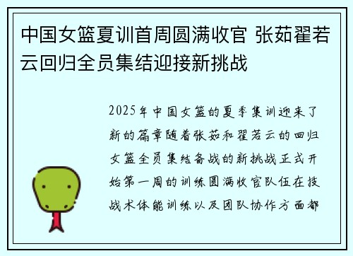中国女篮夏训首周圆满收官 张茹翟若云回归全员集结迎接新挑战