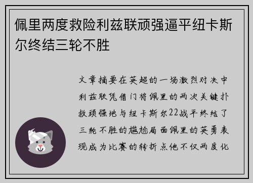佩里两度救险利兹联顽强逼平纽卡斯尔终结三轮不胜