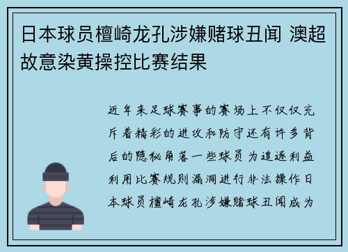 日本球员檀崎龙孔涉嫌赌球丑闻 澳超故意染黄操控比赛结果