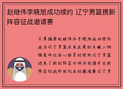 赵继伟李晓旭成功续约 辽宁男篮携新阵容征战邀请赛