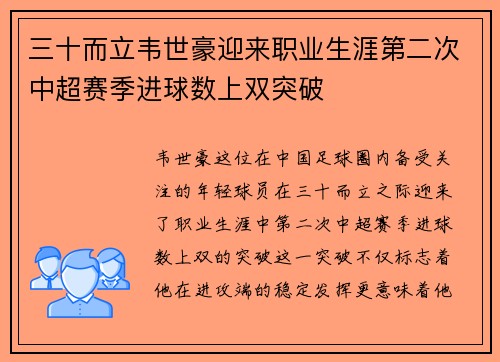 三十而立韦世豪迎来职业生涯第二次中超赛季进球数上双突破