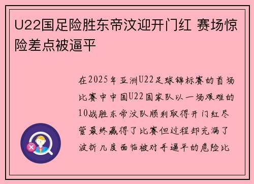 U22国足险胜东帝汶迎开门红 赛场惊险差点被逼平