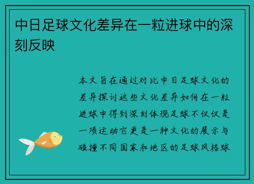 中日足球文化差异在一粒进球中的深刻反映