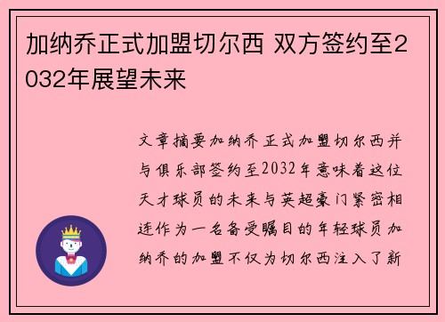 加纳乔正式加盟切尔西 双方签约至2032年展望未来