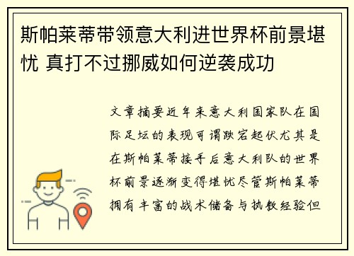 斯帕莱蒂带领意大利进世界杯前景堪忧 真打不过挪威如何逆袭成功