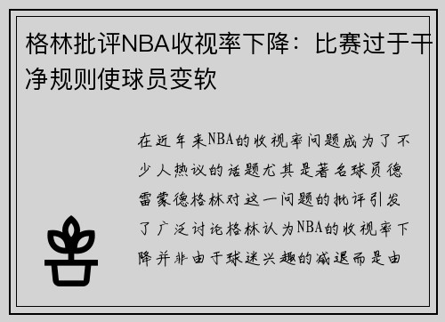 格林批评NBA收视率下降：比赛过于干净规则使球员变软