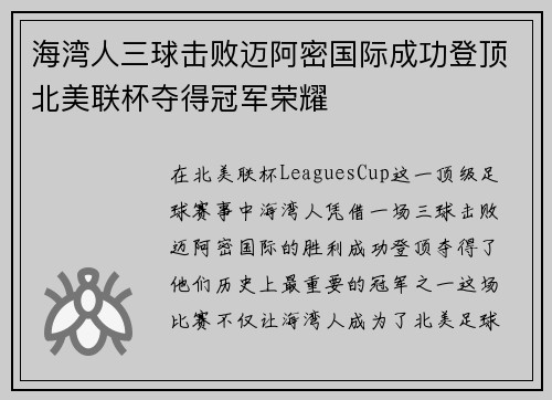 海湾人三球击败迈阿密国际成功登顶北美联杯夺得冠军荣耀