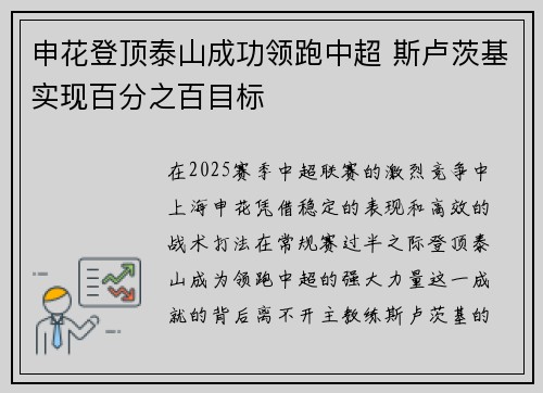 申花登顶泰山成功领跑中超 斯卢茨基实现百分之百目标
