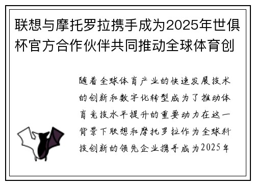 联想与摩托罗拉携手成为2025年世俱杯官方合作伙伴共同推动全球体育创新