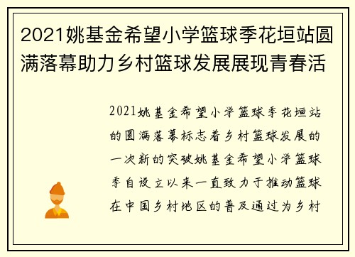 2021姚基金希望小学篮球季花垣站圆满落幕助力乡村篮球发展展现青春活力