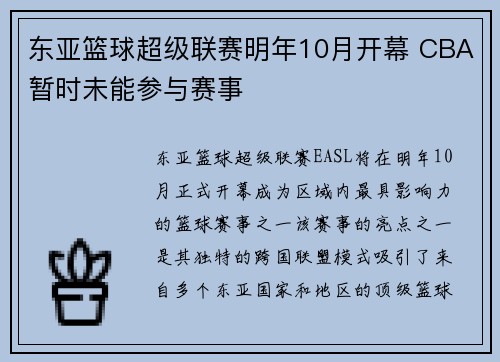 东亚篮球超级联赛明年10月开幕 CBA暂时未能参与赛事