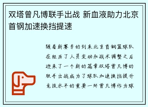 双塔曾凡博联手出战 新血液助力北京首钢加速换挡提速