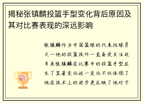 揭秘张镇麟投篮手型变化背后原因及其对比赛表现的深远影响