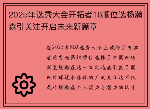 2025年选秀大会开拓者16顺位选杨瀚森引关注开启未来新篇章