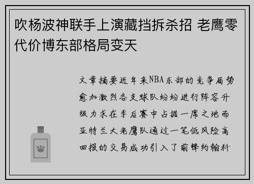 吹杨波神联手上演藏挡拆杀招 老鹰零代价博东部格局变天
