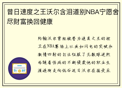 昔日速度之王沃尔含泪道别NBA宁愿舍尽财富换回健康