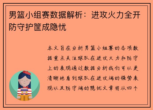 男篮小组赛数据解析：进攻火力全开防守护筐成隐忧