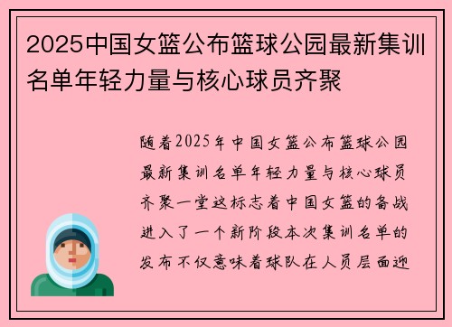 2025中国女篮公布篮球公园最新集训名单年轻力量与核心球员齐聚