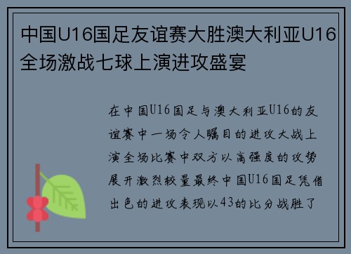 中国U16国足友谊赛大胜澳大利亚U16全场激战七球上演进攻盛宴