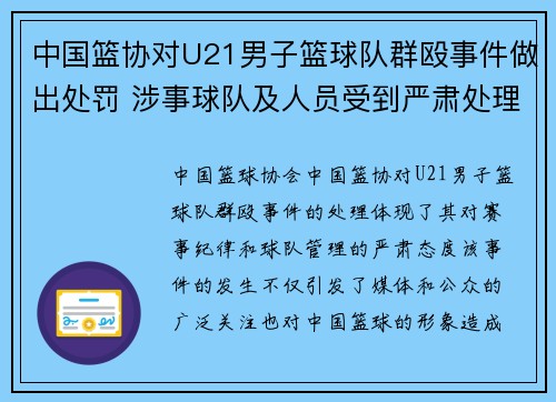 中国篮协对U21男子篮球队群殴事件做出处罚 涉事球队及人员受到严肃处理