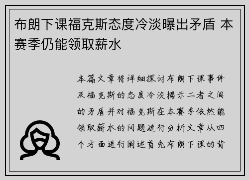 布朗下课福克斯态度冷淡曝出矛盾 本赛季仍能领取薪水