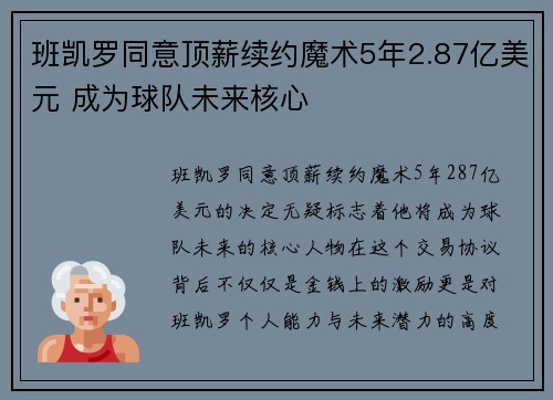 班凯罗同意顶薪续约魔术5年2.87亿美元 成为球队未来核心