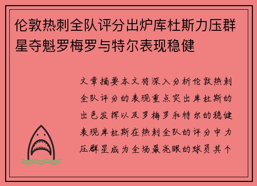 伦敦热刺全队评分出炉库杜斯力压群星夺魁罗梅罗与特尔表现稳健