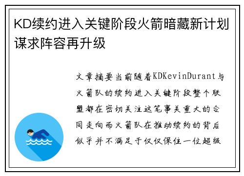 KD续约进入关键阶段火箭暗藏新计划谋求阵容再升级
