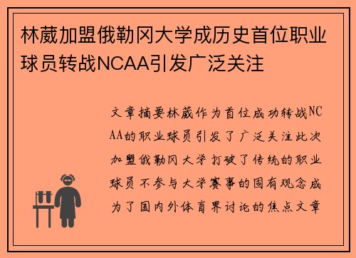 林葳加盟俄勒冈大学成历史首位职业球员转战NCAA引发广泛关注