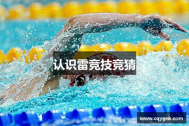 认识雷竞技竞猜