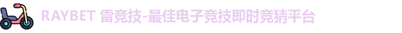 雷竞技竞猜
